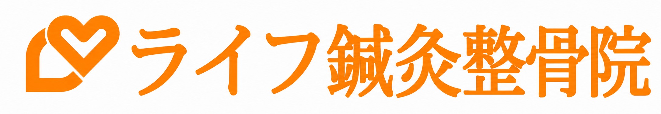 ライフ鍼灸整骨院